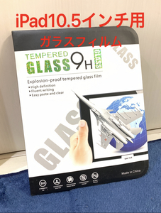 ☆新品未使用★送料無料☆ipad 10.5インチ用 ipad Pro 液晶保護ガラスフィルム 飛散防止 指紋防止 9H 液晶強化ガラス保護フィルム