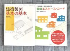 二級建築士試験対策　建築製図　基本の基本　& 最端エスキス・コード　二冊セット