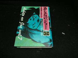 あしたのジョー (第7巻) 単行本 高森 朝雄 (著), ちば てつや (著)20196