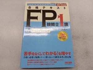 合格テキスト FP技能士1級 