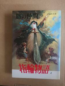 J・R・R・トールキン　指輪物語２　旅の仲間　下