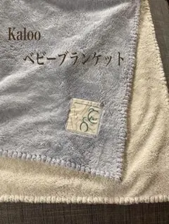 Kaloo カルー　　ベビーブランケット86X154センチ