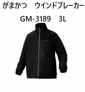 半額　がまかつ　ウインドブレーカー　GM-3189　3L　新品　1点限り