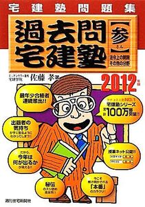 宅建塾問題集 過去問宅建塾(3) 法令上の制限・その他の分野-法令上の制限・その他の分野/佐藤孝【著】