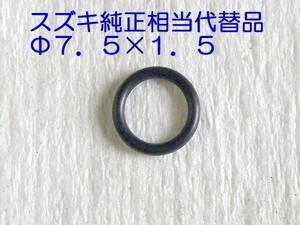 ★13374-35C00 Oリングニードルバルブシート 相当品(Φ7.5×1.5) ☆3/ スズキ純正相当品 キャブニードルバルブＯリング DR125/DR200/