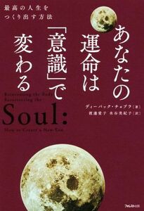 あなたの運命は「意識」で変わる 最高の人生をつくり出す方法/ディーパック・チョプラ(著者),渡邊愛子(訳者),水谷美紀子(訳者)