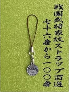 戦国武将家紋ストラップ100選　76番から100番　リクエスト大歓迎‼︎