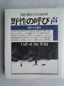 ●開高健&C.W.&ニコル【野生の呼び声】撮影：立木義浩　1984年1刷　集英社