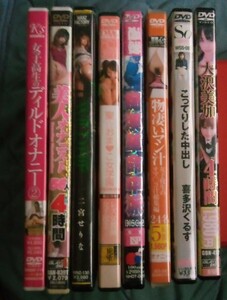 アダルトDVD8枚セット+おまけ2冊