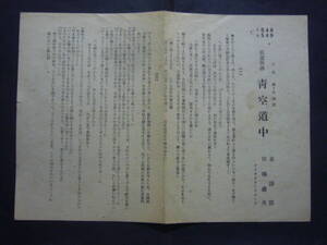 ■SP盤レコード■か523　歌詞カードのみ　歌謡物語　田端義夫　泉詩郎　青空道中　1～4