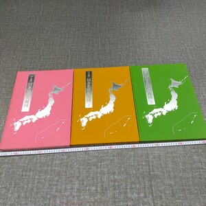 す1517 大地図 ユーキャン 日本分県大地図 [上巻] 日本名所大地図1[中巻] 日本名所大地図2[下巻」大型本