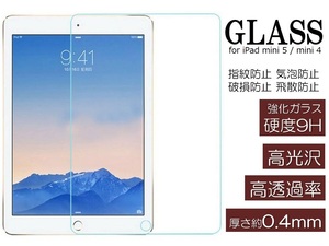 【送料無料】 iPad mini 4 / mini 5 9H 強化 ガラスフィルム 保護フィルム