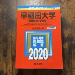 早稲田大学(教育学部〈文科系〉)