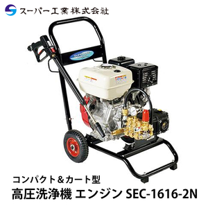 スーパー工業 高圧洗浄機 エンジン SEC-1616-2N