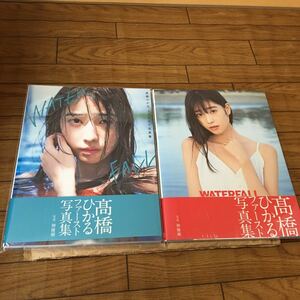 高橋ひかる★写真集★WATER FALL★サイン入り＋Amazon限定表紙版未開封セット★送料600円★お問い合わせ番号付き