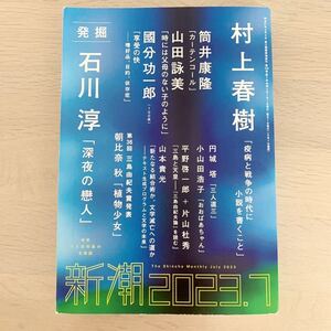 【中古本】2023.7新潮　村上春樹