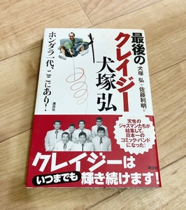 ★即決★送料111円～★ 最後のクレイジー 犬塚弘 ホンダラ一代、ここにあり! 犬塚弘 佐藤利明 クレイジーキャッツ