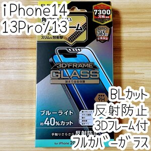 エレコム iPhone 14・13 Pro・13 強化ガラスフィルム ブルーライトカット フルカバー 反射指紋防止 マット アンチグレア 全面液晶保護 747