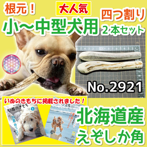 ■ 小～中型犬用 ■ 根元部分 四半割り 2本セット ■ 天然 北海道産 蝦夷鹿の角 ■ 犬のおもちゃ ■ 無添加 エゾシカ ツノ 鹿の角 犬 29213