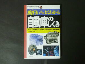 # 学校で教えない教科書 面白いほどよくわかる 自動車のしくみ エンジンから電子システム 日本文芸社 小俣雅史 平成22年発行