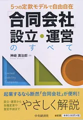 5つの定款モデルで自由自在 「合同会社」設立・運営のすべて／神﨑 満治郎