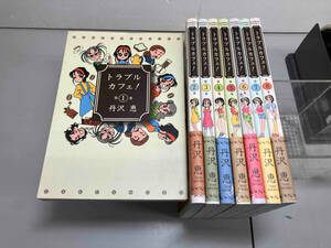 トラブルカフェ　ワイドコミック　丹沢恵　竹書房　全8巻セット