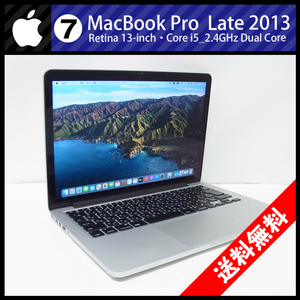 ★MacBook Pro (Retina, 13-inch, Late 2013)・Core i5 2.4GHzデュアルコア/8GB/SSD 256GB/macOS Big Sur［07］