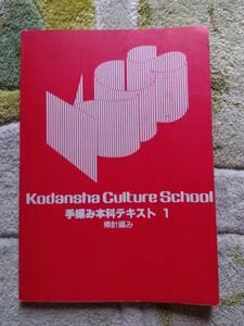 １９９３年発行の手編み本科テキスト１・棒針編み　講談社