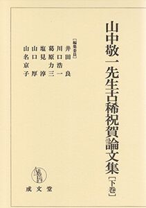 [A12115366]山中敬一先生古稀祝賀論文集 下巻 [単行本] 井田 良、 川口浩一、 葛原力三、 塩見 淳、 山口 厚; 山名京子