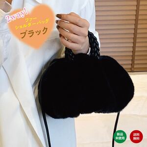 2way バッグ ファー もこもこ ふわふわ ハンドバッグ 斜めがけ 持ち手 黒 おしゃれ 可愛い レディース ショルダー