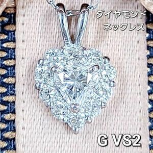 【製造大卸☆最安値】ハートシェイプ G VS 天然 ダイヤモンド プラチナ PT900 ペンダント ネックレス 【 鑑定書付】