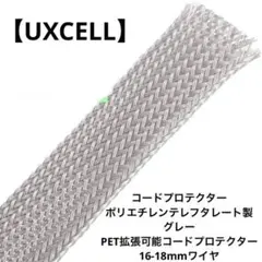 【UXCELL】コードプロテクター ポリエチレンテレフタレート製 グレー