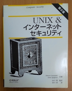 UNIX &インタ-ネットセキュリティ　Simson Garfinkel／Gene Spafford　オライリー・ジャパン