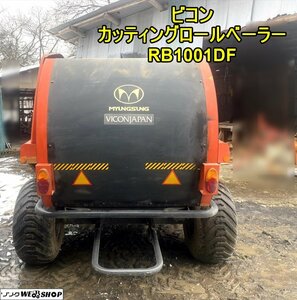 岩手 前沢★保管場所 大崎市★ ビコン カッティングロールベーラー RB1001DF ネット 梱包機 牧草 RB1000DF 中古 東北