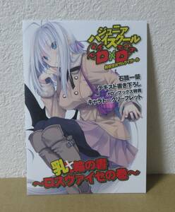 ジュニアハイスクールD×D　転校生はサムライガール　1巻　メロンブックス　特典　小冊子　ハイスクールD×D　リーフレット