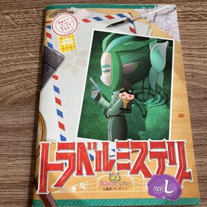 映画 おしりたんてい さらば愛しき相棒よ 入場者特典【謎解きブック トラベルミステリー ver.し】非売品