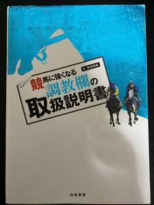 ★古本：競馬に強くなる調教欄の取扱説明書★