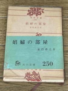 娼婦の部屋　角川文庫　吉行淳之介　昭和35年　初版