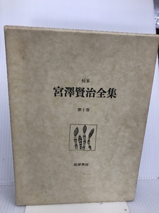 校本 宮沢賢治全集 第十巻/EFZL