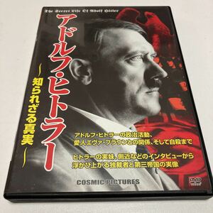 アドルフ・ヒトラー　知られざる真実　DVD