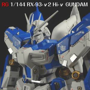 【塗装・完成品】RG 1/144 Hi-νガンダム