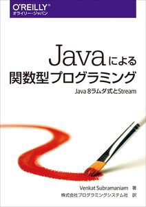 [A01481170]Javaによる関数型プログラミング ―Java 8ラムダ式とStream