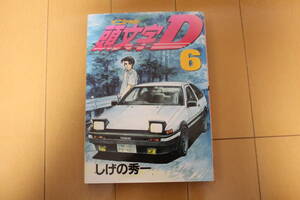 ☆初版 即決送料込 頭文字D 6巻 イニシャルD しげの秀一 AE86 トレノ