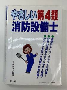 弘文社 やさしい第４類　消防設備士 工藤正孝2011年 平成23年初版【H98216】