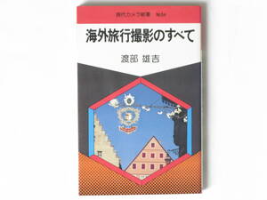 海外旅行撮影のすべて 渡部雄吉 朝日ソノラマ 撮影旅行上の諸注意や実際の撮影テクニックを、作例を入れながら実地に詳しく指導する。