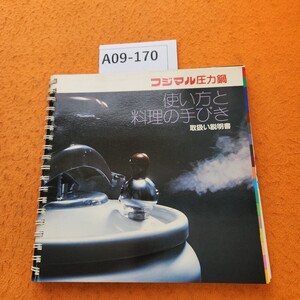 A09-170 フジマル圧力鍋 使い方と料理の手びき 取扱い説明書 1980 料理レシピ本