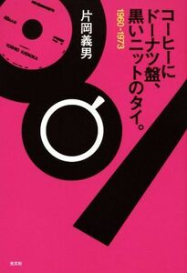 コーヒーにドーナツ盤、黒のニットのタイ。　１９６０‐１９７３／片岡義男(著者)