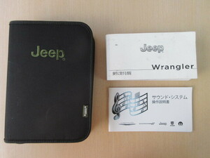 ★a6341★JEEP　Wrangler　ジープ ラングラー　JK36L　取扱説明書　2015年／サウンドシステム　説明書／ケース★