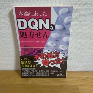 本当にあったＤＱＮ（ドキュン）な処方せん 橋本浩／著