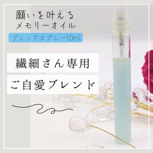 メモリーオイル【繊細さん専用】ご自愛ブレンドスプレー10ml　気疲れ　気弱_